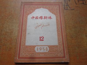 中国穆斯林1958年第12期