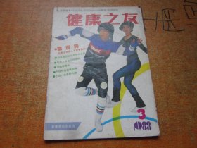 健康之友 1988年第3期