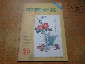 中国食品1985年第2期