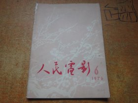 人民电影1976年第6期