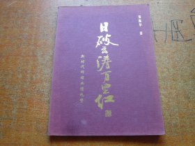 日破云涛万里红-----新时代辉煌业绩礼赞 张振华诗词作品书法集