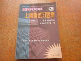 全国计算机等级考试上机考试习题集：三级C语言程序设计