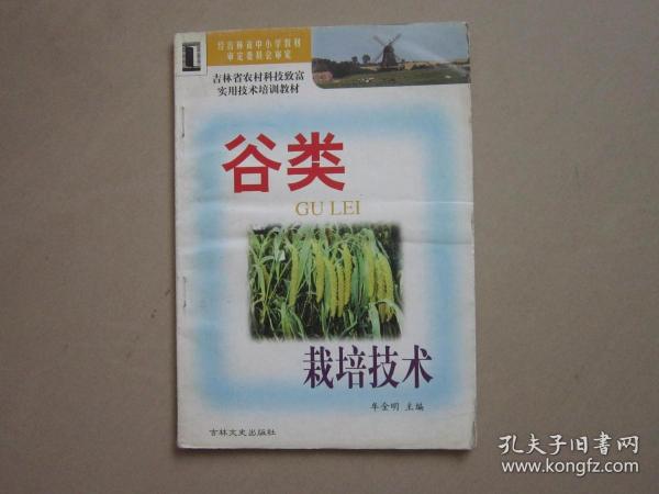 谷类栽培技术 吉林省农村科技致富实用技术培训教材