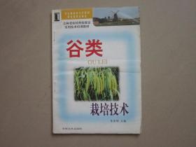 谷类栽培技术 吉林省农村科技致富实用技术培训教材