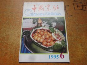 中国烹饪1995年第6期