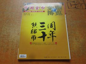 金融博览 中国金币2012年第2期增刊 熊猫币三十周年