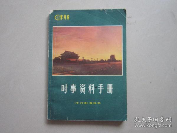 时事资料手册 1981年 半月谈