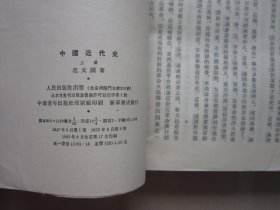 中国近代史 上册 竖版繁体1962年