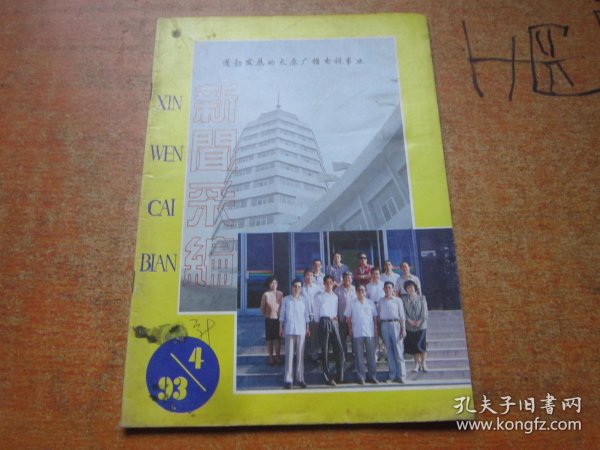 新闻采编1993年第4期