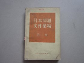 日本问题文件汇编（第二集）1955年1月至1958年7月中日关系文件