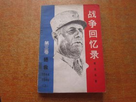 战争回忆录 第三卷上