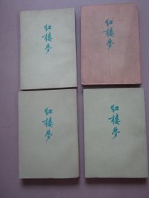 红楼梦 一二三四册，1234册全合售 竖版1972年辽宁1印