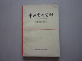 中共党史资料 一九八二年第二辑1982年