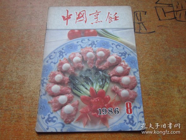 中国烹饪1986年第8期