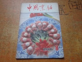 中国烹饪1986年第8期