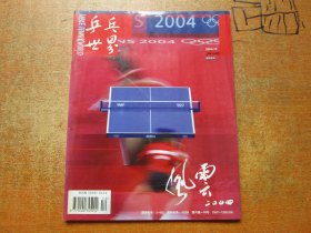 乒乓世界2004年第12期