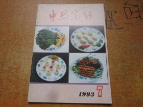 中国烹饪1993年第7期