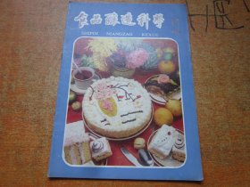 食品酿造科学1981年第6期