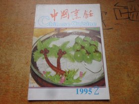 中国烹饪1995年第2期