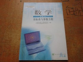 数学选修4-4 坐标系与参数方程 普通高中课程标准实验教科书