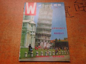 世界知识画报1985年第9期