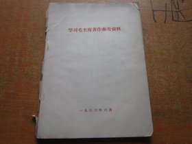 学习毛主席著作参考资料