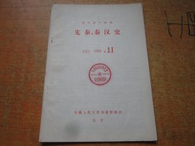 复印报刊资料 先秦、秦汉史 1984年第11期