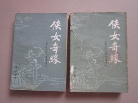 侠女奇缘 上下（全两册 原名《儿女英雄传》）插图本