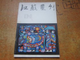 江苏画刊1986年第3期