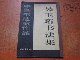 吴玉衍书法集 中国书法家作品