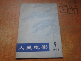 人民电影1976年第5期.