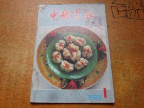 中国烹饪1989年第1期