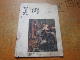 美术1957年第7期