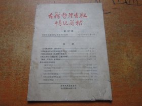 古籍整理出版情况简报 第167期.