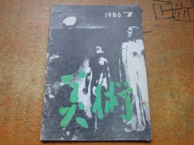 美术1986年第7期