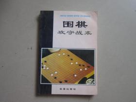 围棋攻守战术