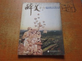 醉美茅台 2007年 国酒书画精粹集