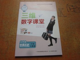 三维数字课堂 世界历史 九年级下册 人教版