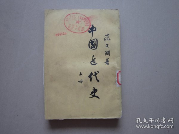 中国近代史 上册 竖版繁体1962年