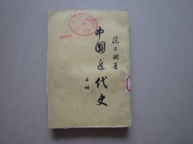 中国近代史 上册 竖版繁体1962年