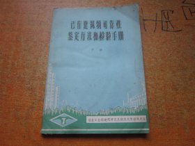 已有建筑物可靠性鉴定方法和检验手册（下册）