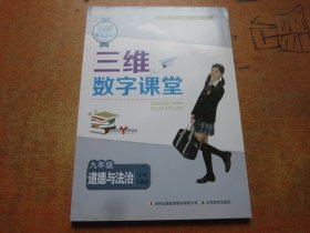 三维数字课堂 道德与法治 九年级上册 人教版