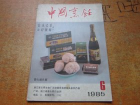 中国烹饪1985年第6期