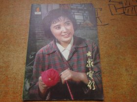 大众电影1982年第6期