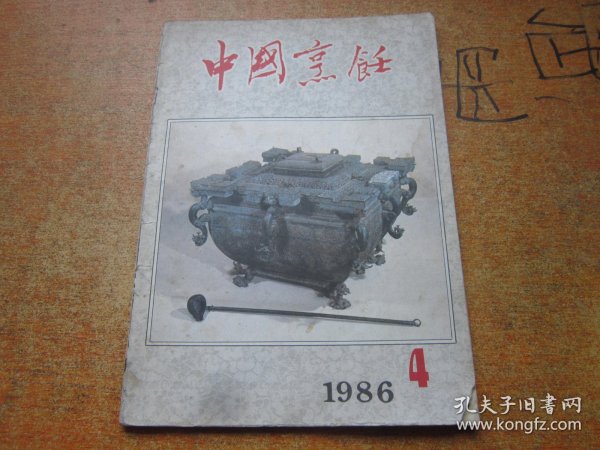 中国烹饪1986年第4期