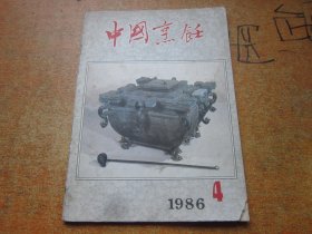 中国烹饪1986年第4期