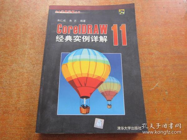 CorelDraw11经典实例详解