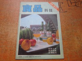 食品科技1981年第8期..