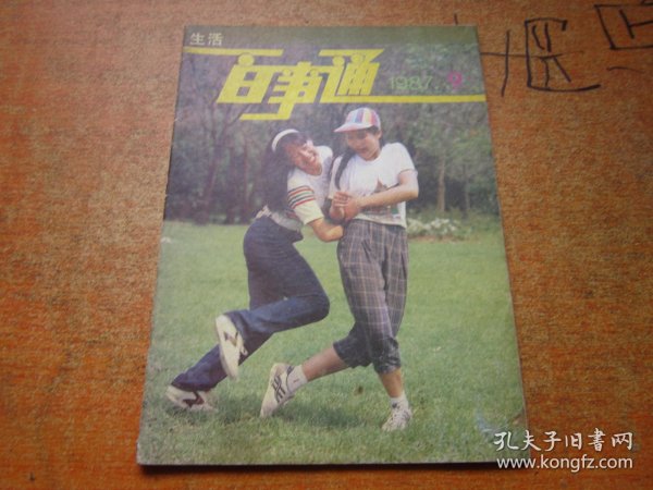 生活百事通1987年第9期