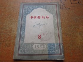 中国穆斯林1958年第8期